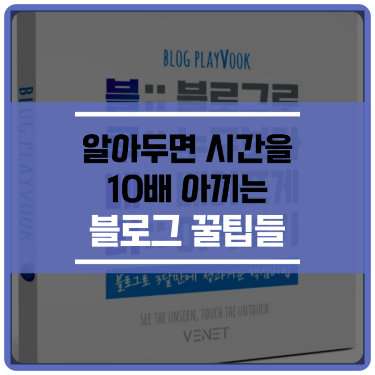  베넷의 알아두면 시간을 10배 아끼는 블로그 꿀팁들에서 배운 3가지!