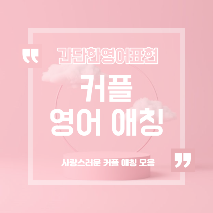 커플 애칭 영어로 뭐가 있을까? 사랑스러운 커플애칭 모음