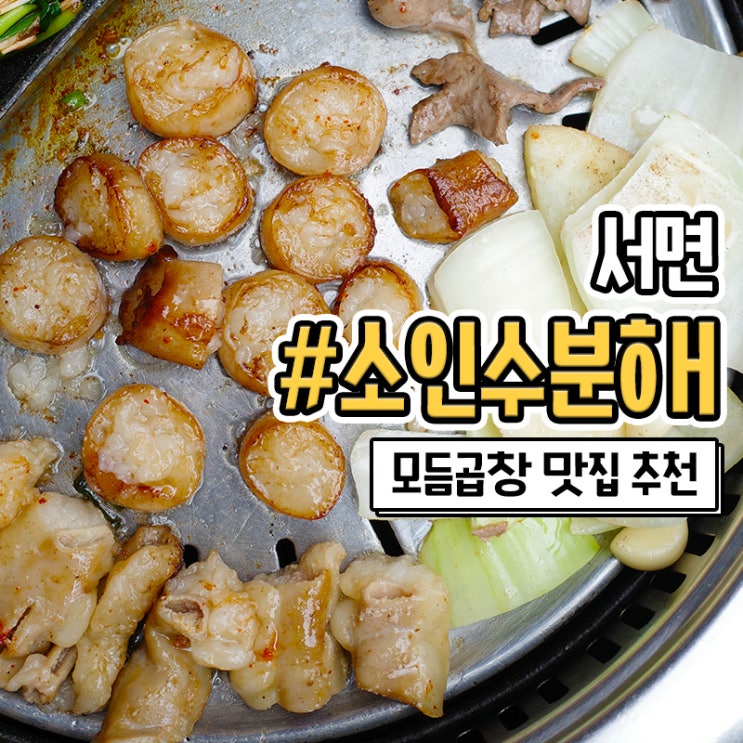  서면 소인수분해 줄서서 먹는 전포동 곱창 맛집