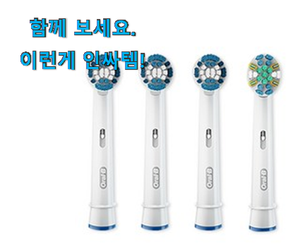  실제 후기도 평이 좋네요 후회안합니다. 오랄비 전동칫솔모 픽미 찾았습니다! 남편이 좋아하네요