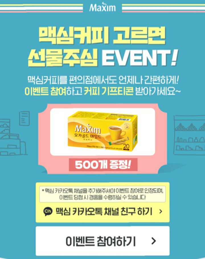  [2021/4/9~4/14] 맥심, 카톡 채널추가 커피응모 500명