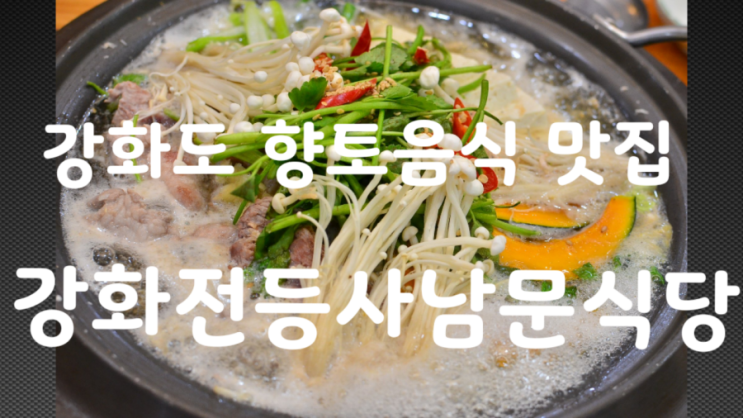 강화도 맛집 구수한 향토음식을 즐길 수 있는 &lt;전등사남문식당&gt; 전등사맛집