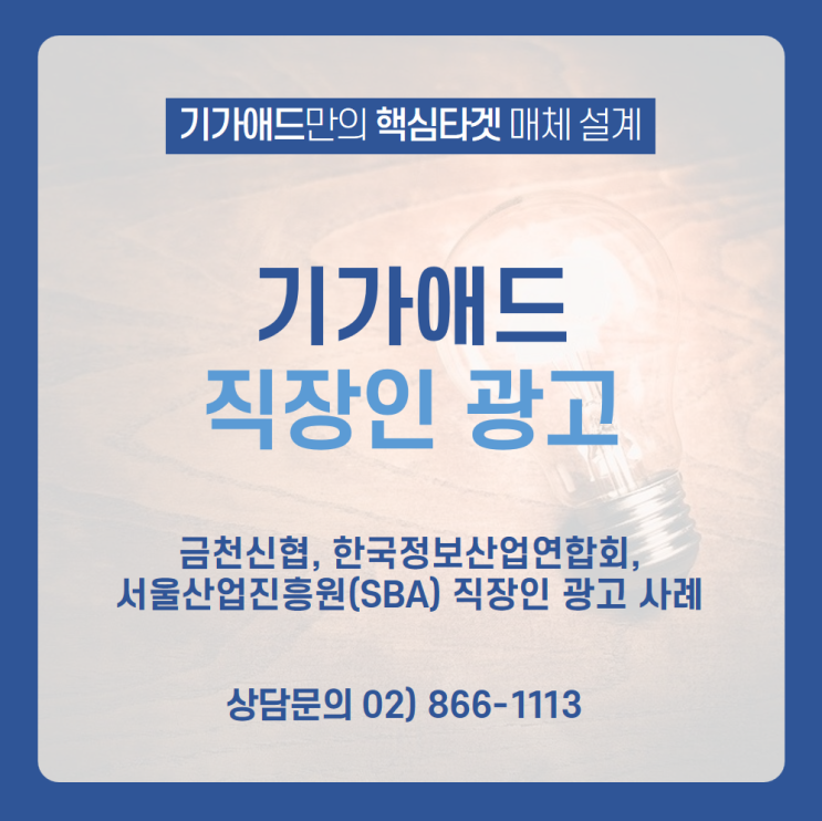  [기가애드 직장인 광고 소개] 기가애드의 직장인 광고 사례 확인하고 더 효율 높은 직장인 광고 집행하세요