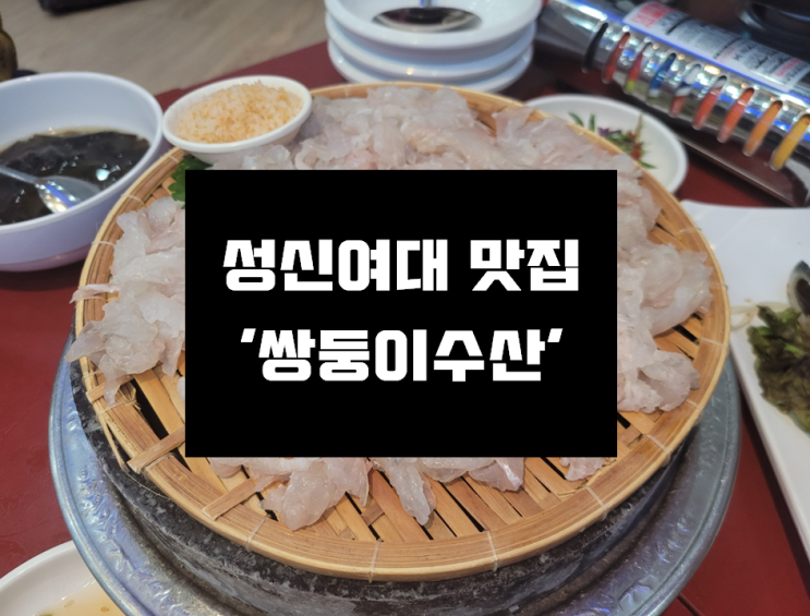  [성신여대 최애맛집] 회세꼬시가 유명한 맛집 '쌍둥이수산 본점'