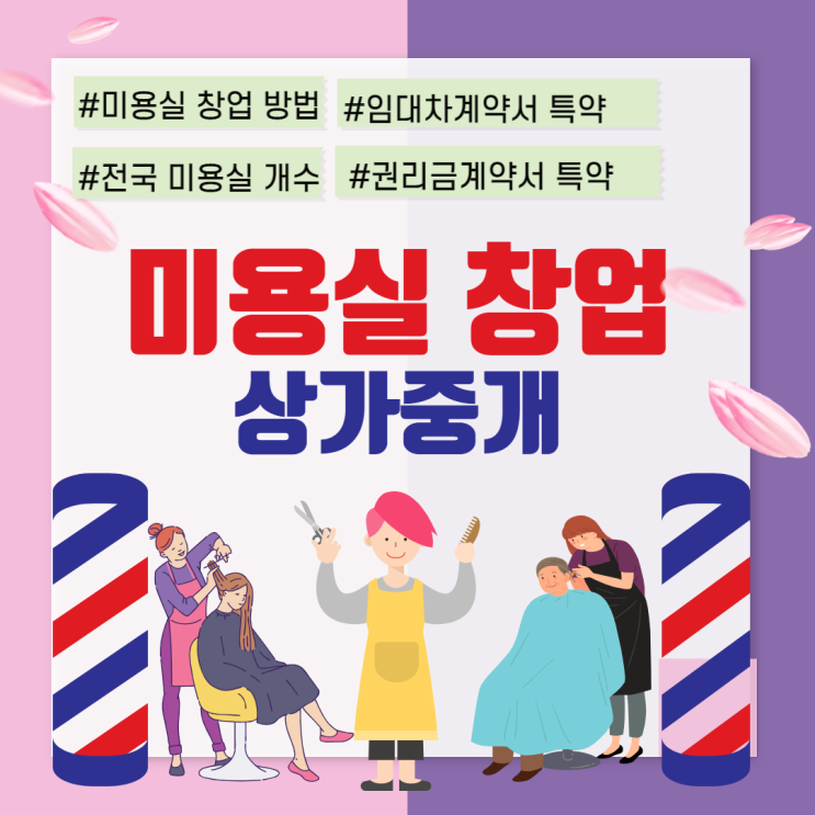  미용실 창업, 미용실 상가중개, 미용실 계약서특약