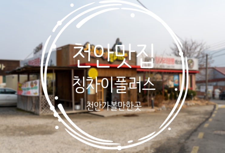  천안맛집, 항아리짬뽕맛집 :: 칭차이플러스