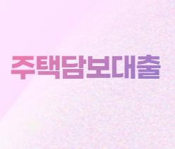  주택담보대출 소개합니다.