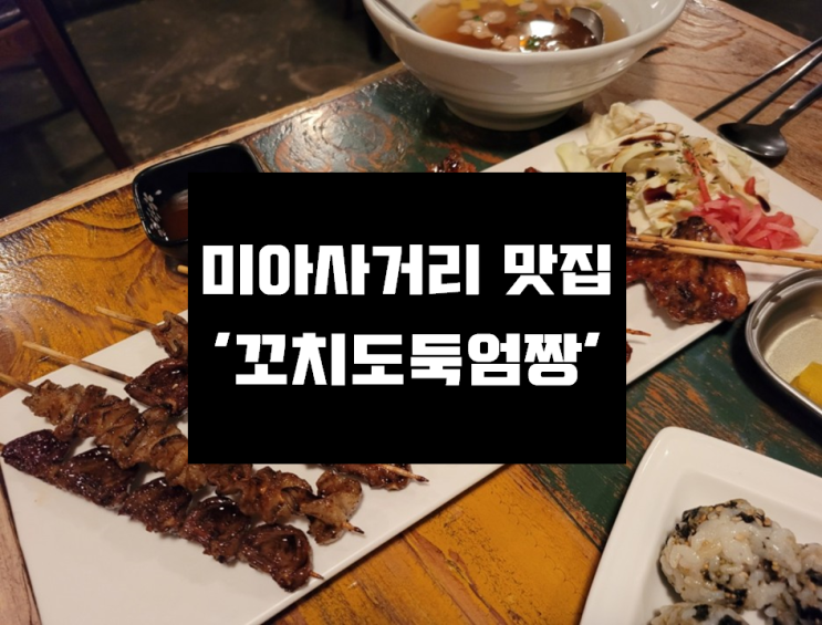  [미아사거리 술집] 미아사거리 꼬치맛집 ' 꼬치도둑엄짱'