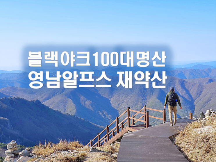  밀양 재약산 등산코스 천황재 사자평 억새평원 영알인증