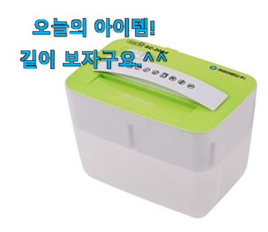 너무 사고싶은 파쇄기 자동 구매 초이스!. 너무 사고싶은 파쇄기 자동 구매 초이스!.