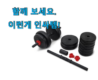  사람들이 자주 찾는 확인필수 이고진 덤벨 꿀템 개봉! 조만간 지름신 강림할듯 ㅋㅋ