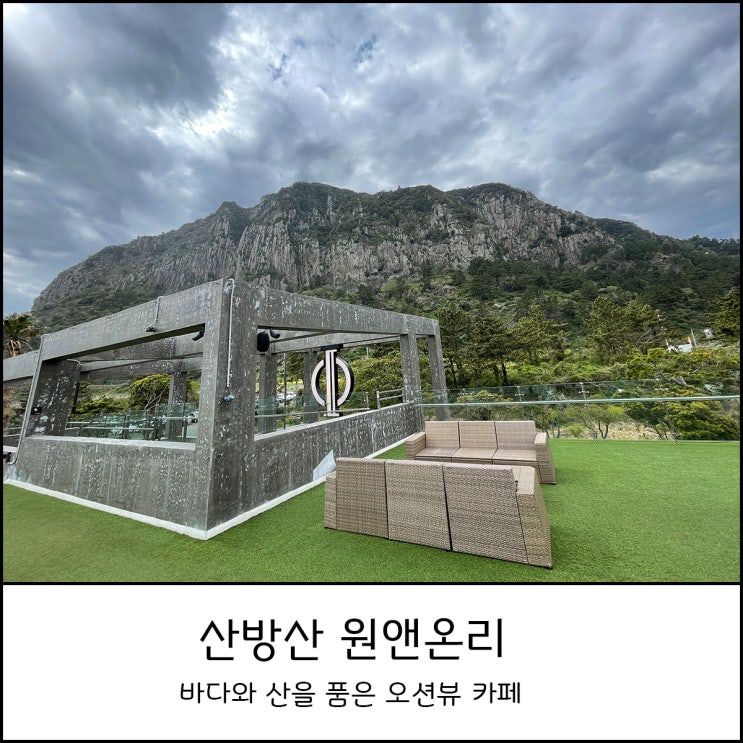  4월 제주도 가볼 만한 곳 _ 산방산 원앤온리 오션뷰 브런치 카페
