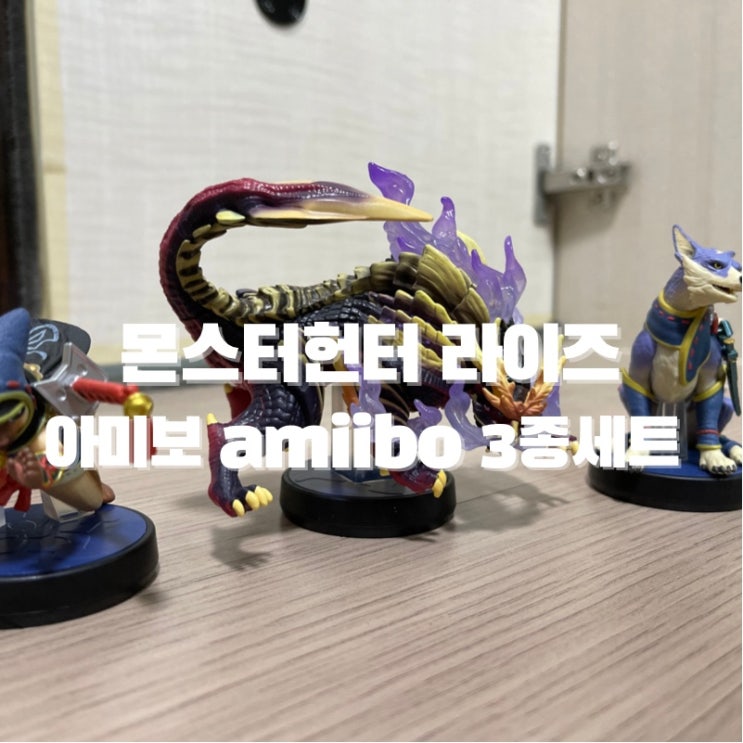  닌텐도 스위치 몬스터 헌터 라이즈를 제대로 즐기는 방법! 몬헌 라이즈 아미보 구매 후기 (리뷰 / 언박싱)