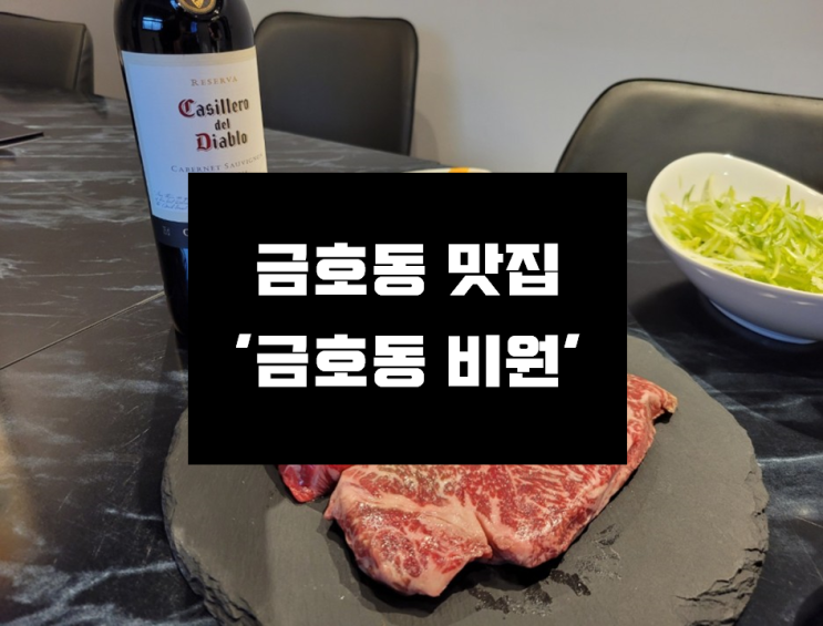 [금호동 비원] 금호동 고깃집, 프라이빗한 맛집 & 모임 장소 '금호동비원' 솔직후기