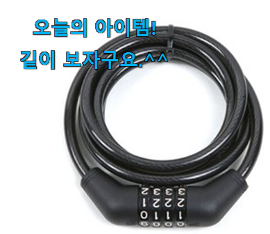 알뜰신상 자전거 열쇠 굉장한 물건 맘에 쏙 드네요 알뜰신상 자전거 열쇠 굉장한 물건 맘에 쏙 드네요