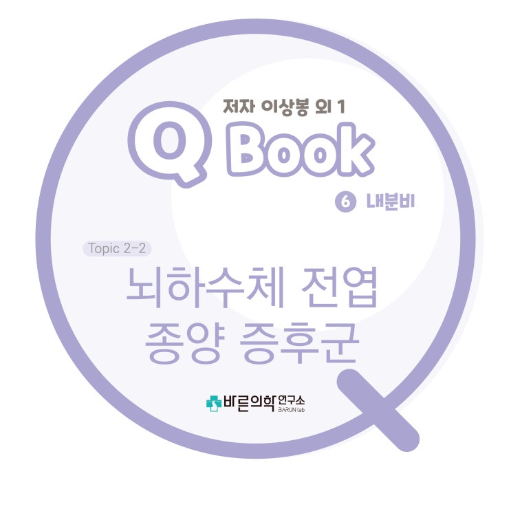  [Q book] 뇌하수체 전엽 종양 증후군/안장의종괴/시상하부/전두엽/말단비대증/프로락틴분비샘종/쿠싱병/경접형동수술