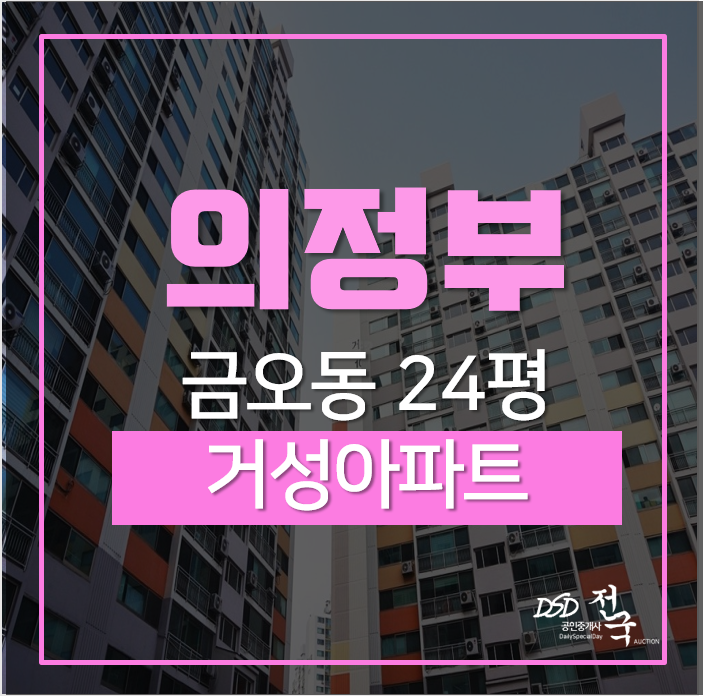 의정부아파트경매/ 급매보다 낮은가격의 금오동 거성아파트 5층 24평 경매 물건 의정부아파트경매/ 급매보다 낮은가격의 금오동 거성아파트 5층 24평 경매 물건