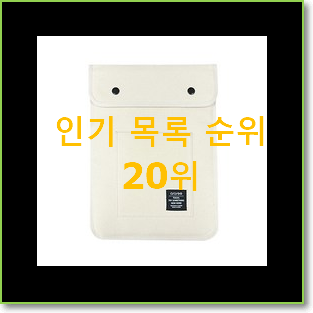  소문난 아이패드파우치 꿀템 BEST 순위 TOP 20위