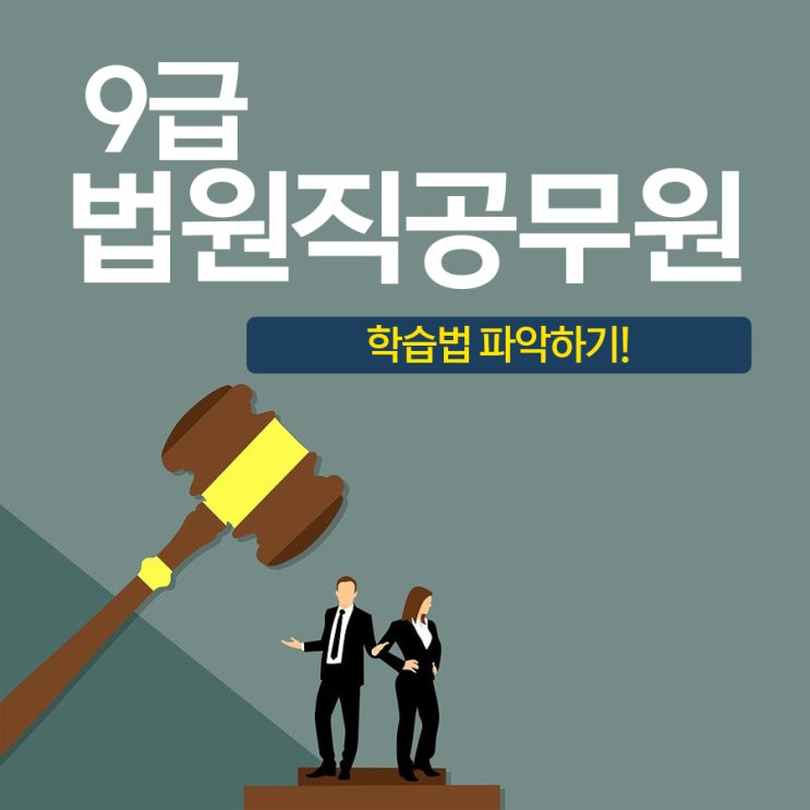 9급 법원직 공무원 학습법 파악하기 9급 법원직 공무원 학습법 파악하기