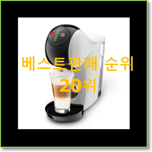  믿고쓰는 네스프레소커피머신 인기 목록 순위 20위