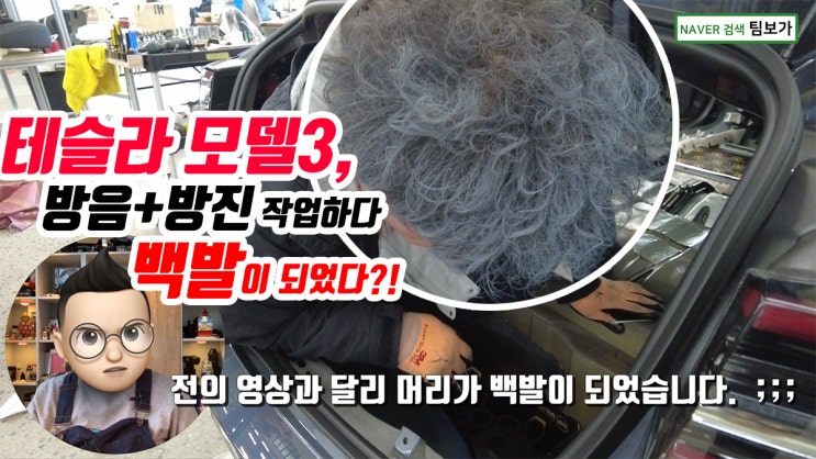  테슬라 모델3 방음, 방진 작업은 역시 팀보가. 짧은 영상으로 보는 팀보가의 혼을 불어 넣은 전기차 방음, 방진 작업입니다.