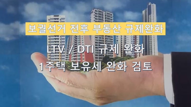 수도권 9억초과 15억 이하 아파트 주택담보대출 한도와 소득증빙방법 총정리해 드립니다. LTV DTI  DSR규제완화