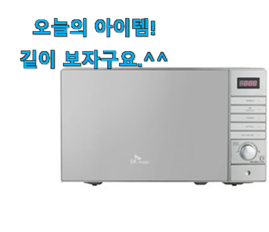 너무 갖고싶은 소형 전자레인지 어마어마한 갓템 너무 맘에듭니다 너무 갖고싶은 소형 전자레인지 어마어마한 갓템 너무 맘에듭니다