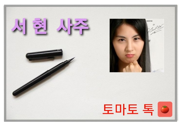 소녀시대 서현 사주ㆍ 힘들었던 ㆍ대견했던