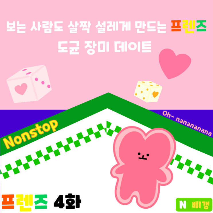  <프렌즈> 4화 장미&도균 저렴한 데이트 코스