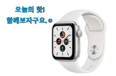 이런건 금방 동날수도 있대요 신뢰가는 애플워치 se 제품 소개해요 선물하기에도 좋은듯 해요 이런건 금방 동날수도 있대요 신뢰가는 애플워치 se 제품 소개해요 선물하기에도 좋은듯 해요