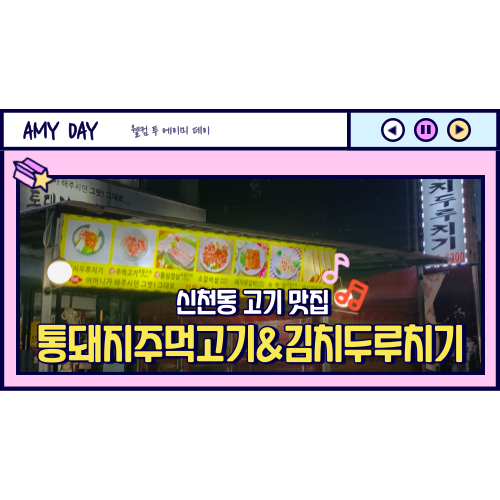  [시흥] 신천동 통돼지주먹고기&김치두루치기