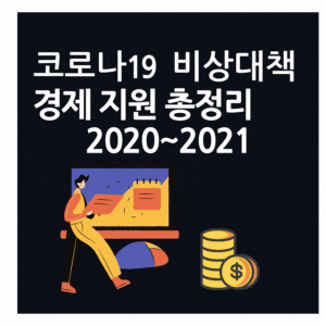  코로나19 비상경제대책 총정리
