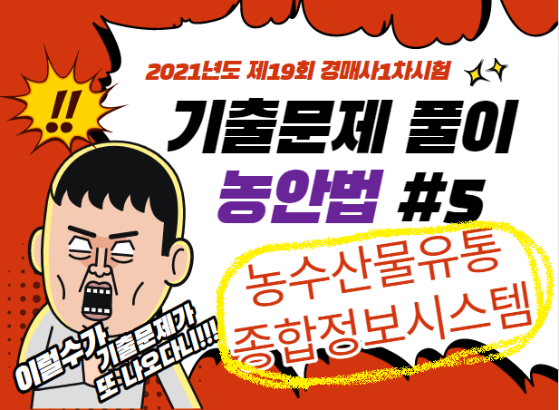  제19회 경매사시험 기출문제풀이(농안법 #5)"농수산물유통 종합정보시스템"