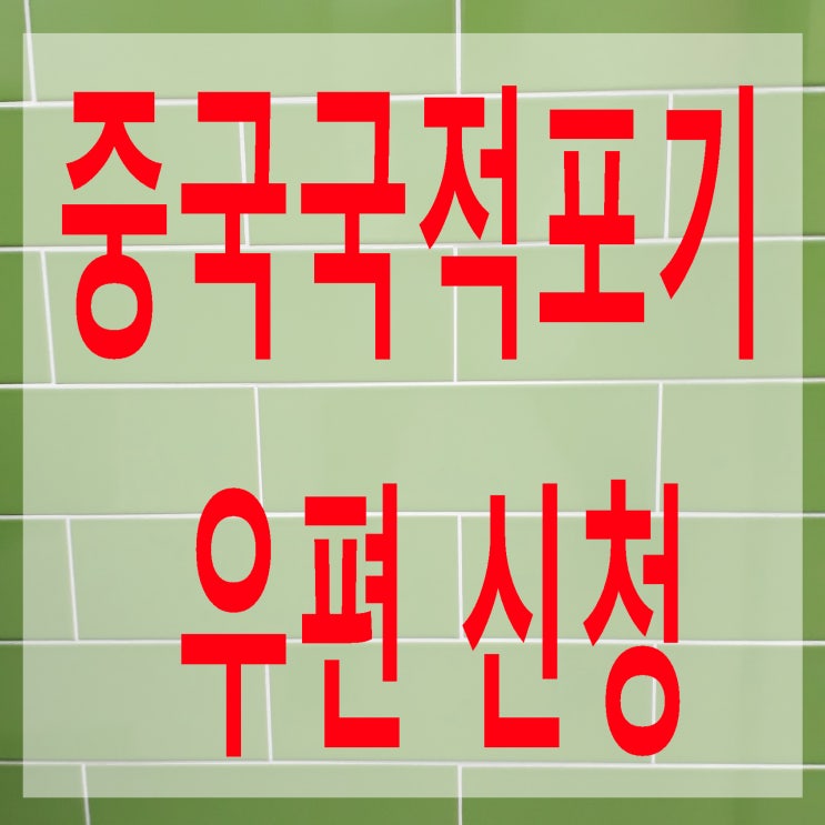  중국 국적포기 중국영사관 신청, 호구부 변경 대행
