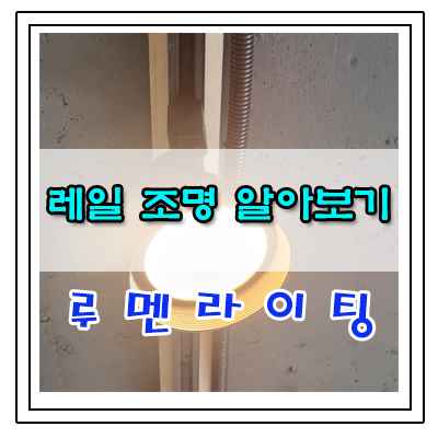 레일조명 설치 하기 전 알아두면 좋은 상식! 레일조명 설치 하기 전 알아두면 좋은 상식!