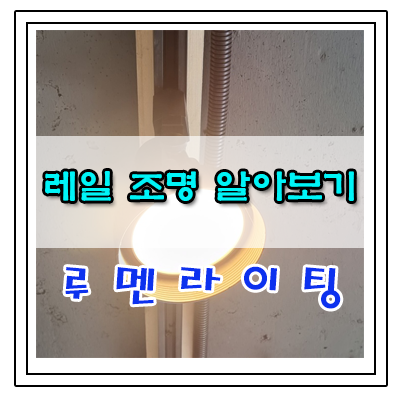 레일조명 설치 하기 전 알아두면  좋은 상식!