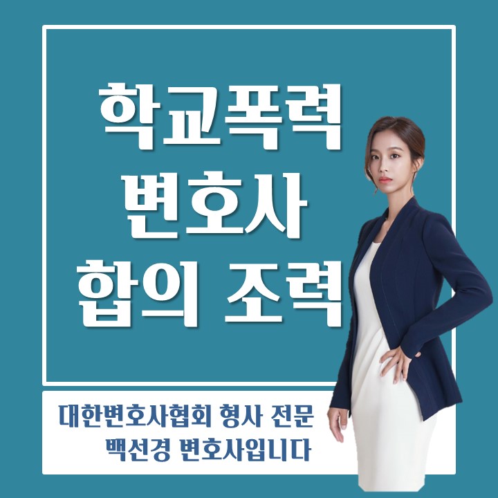  학교폭력, 소년범죄 합의를 위한 변호사의 조력