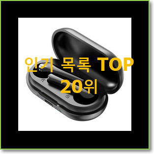 선물같은 갤럭시버즈플러스 인기 세일 랭킹 20위