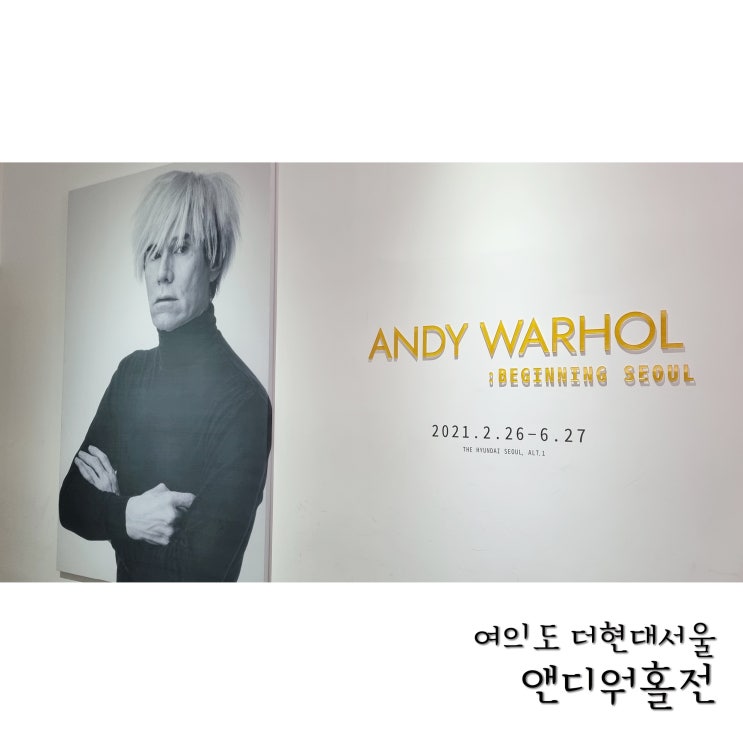  더현대서울 [앤디워홀 : 비기닝 서울] 쇼핑라이브로 구매한 전시 보고 옴