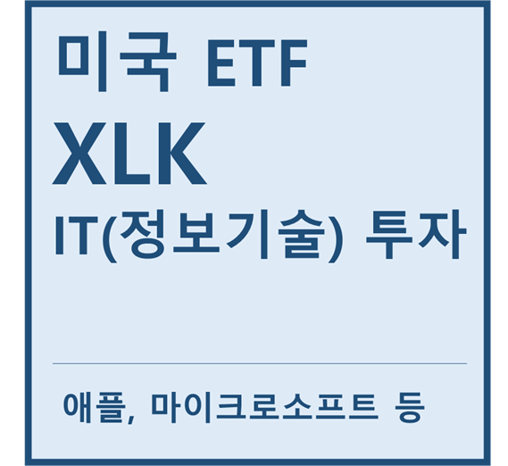 [미국ETF] "XLK" a.k.a IT(정보기술)투자ETF
