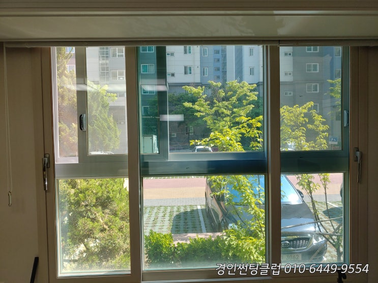  오산 아파트썬팅 부산동 원동 청호동 아파트 거실창문 열차단썬팅 자외선차단썬팅 저층아파트 시선차단썬팅