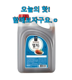 가격과 리뷰가 제일 좋은 매혹적인 남해안 멸치액젓 꿀템 이라구요. 남편이 좋아하네요 가격과 리뷰가 제일 좋은 매혹적인 남해안 멸치액젓 꿀템 이라구요. 남편이 좋아하네요