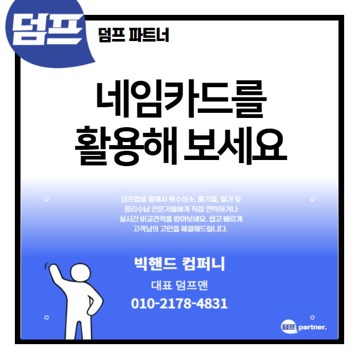  덤프 파트너분들만을 위한, 예쁜 네임카드를 만들어드려요.