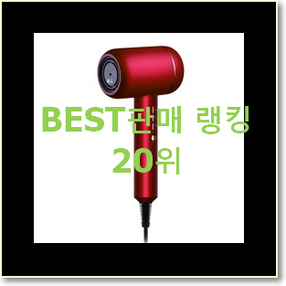  매력뿜는 다이슨드라이기 BEST 판매 TOP 20위