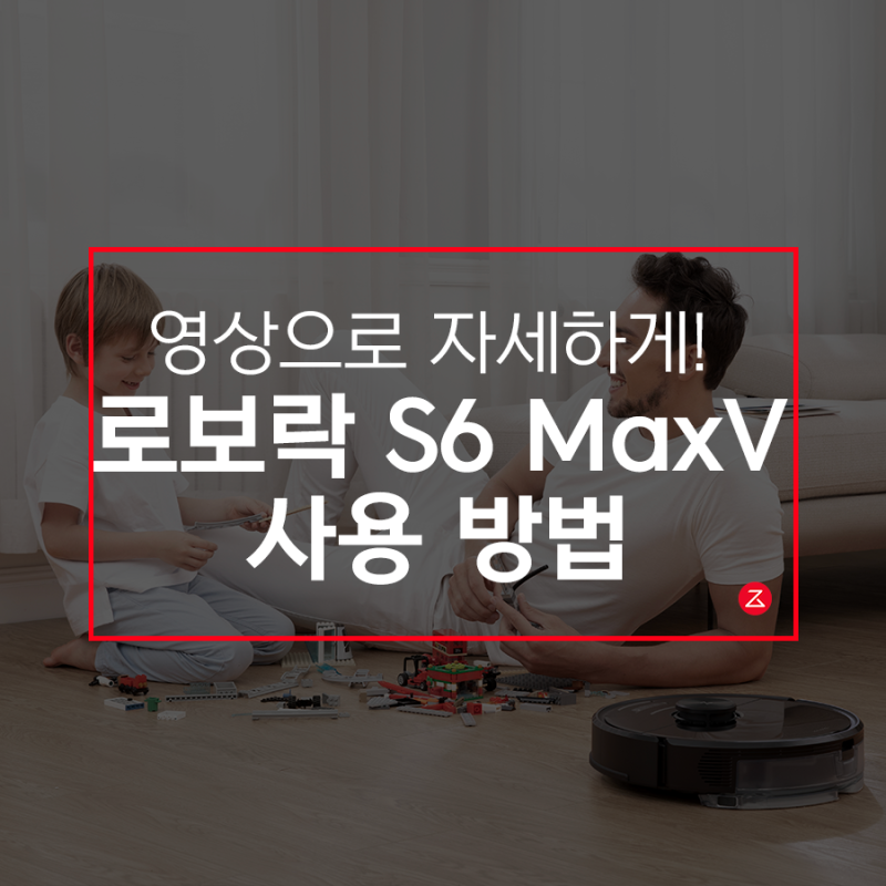 로보락 S6 MaxV 사용 방법 알아보기 (2/2)