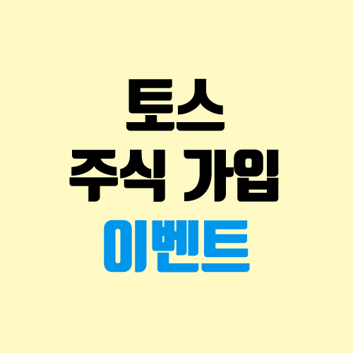 토스 증권 주식계좌 신규 개설 이벤트 (주식 1주 / 계좌개설 제한) 토스 증권 주식계좌 신규 개설 이벤트 (주식 1주 / 계좌개설 제한)
