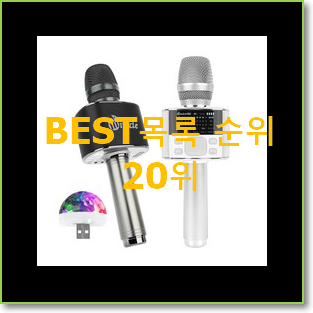  후기대박 마이크 아이템 BEST 핫딜 랭킹 20위