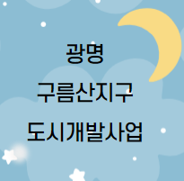  광명 구름산지구 도시개발사업
