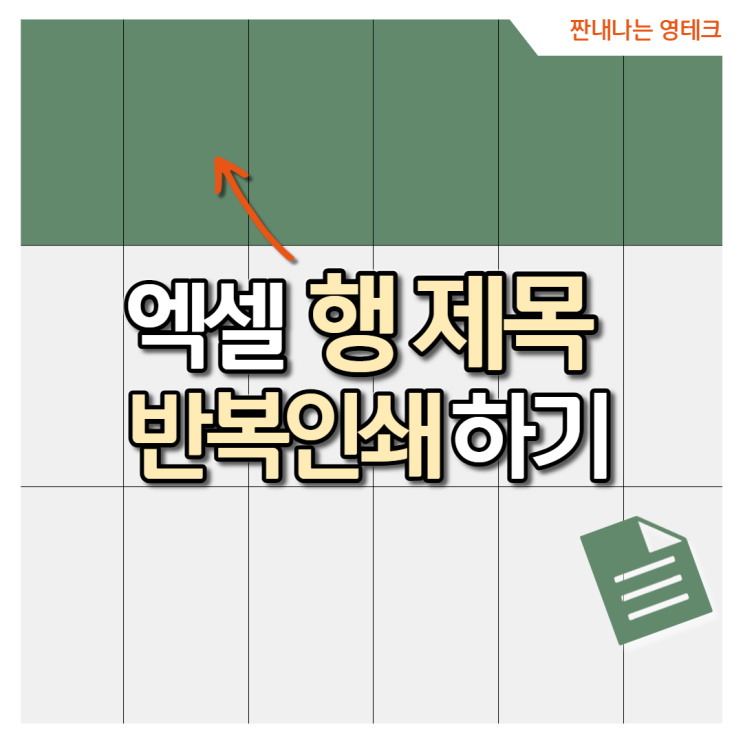  엑셀 한셀, 표제목 반복인쇄하는 방법