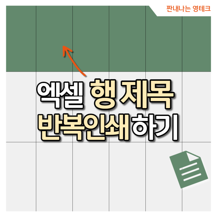 엑셀 한셀, 표제목 반복인쇄하는 방법